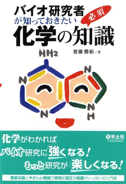 バイオ研究者が知っておきたい化学の必須知識