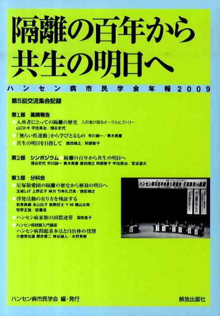 ハンセン病市民学会年報（2009）