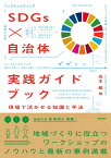 SDGs×自治体　実践ガイドブック 現場で活かせる知識と手法 [ 高木 超 ]