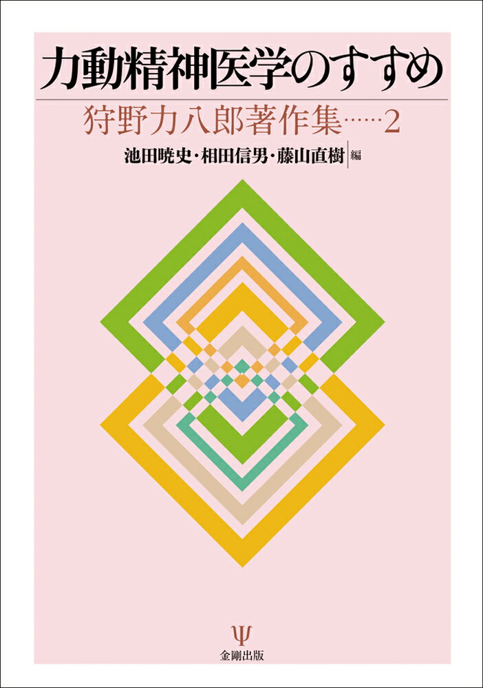 力動精神医学のすすめ （狩野力八郎著作集　2） [ 池田　暁史 ]