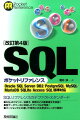 ＳＱＬリファレンスのデファクトスタンダード。ＳＱＬのコマンド、演算子、関数などの重要構文を収録！各データベースに対応したサンプルが充実！バージョンごとの違いや使用上の注意点もしっかり解説！Ｏｒａｃｌｅ／ＳＱＬ　Ｓｅｒｖｅｒ／ＤＢ２／ＰｏｓｔｇｒｅＳＱＬ／ＭｙＳＱＬ／ＭａｒｉａＤＢ／ＳＱＬｉｔｅ／Ａｃｃｅｓｓ／ＳＱＬ標準対応