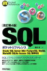 SQLポケットリファレンス改訂第4版 （Pocket　reference） [ 朝井淳 ]