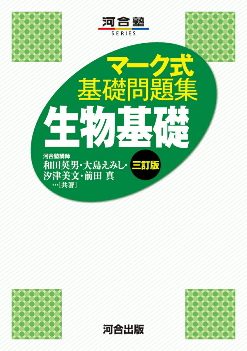 マーク式基礎問題集　生物基礎　三訂版 [ 和田　英男 ]