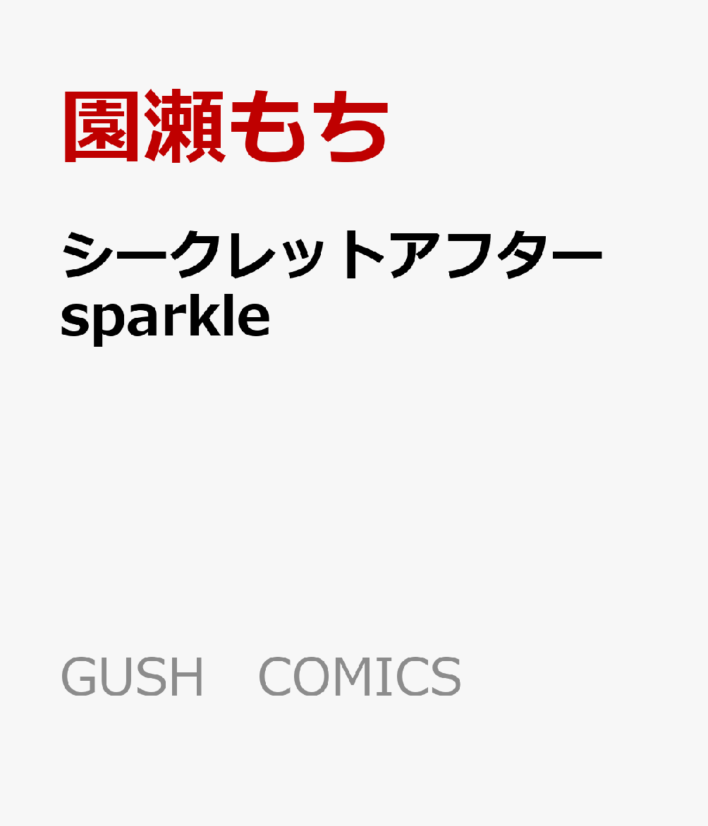 シークレットアフター sparkle
