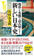 地形と水脈で読み解く！新しい日本史