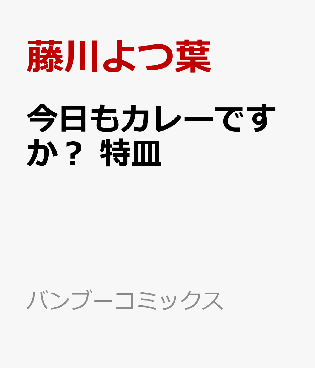 今日もカレーですか？ カレー沼へようこそ！