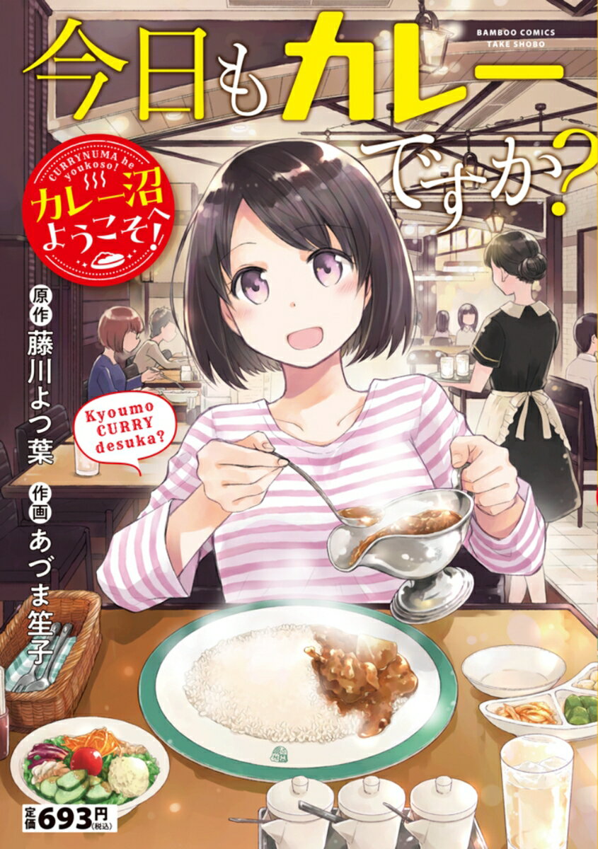 今日もカレーですか？ カレー沼へようこそ！
