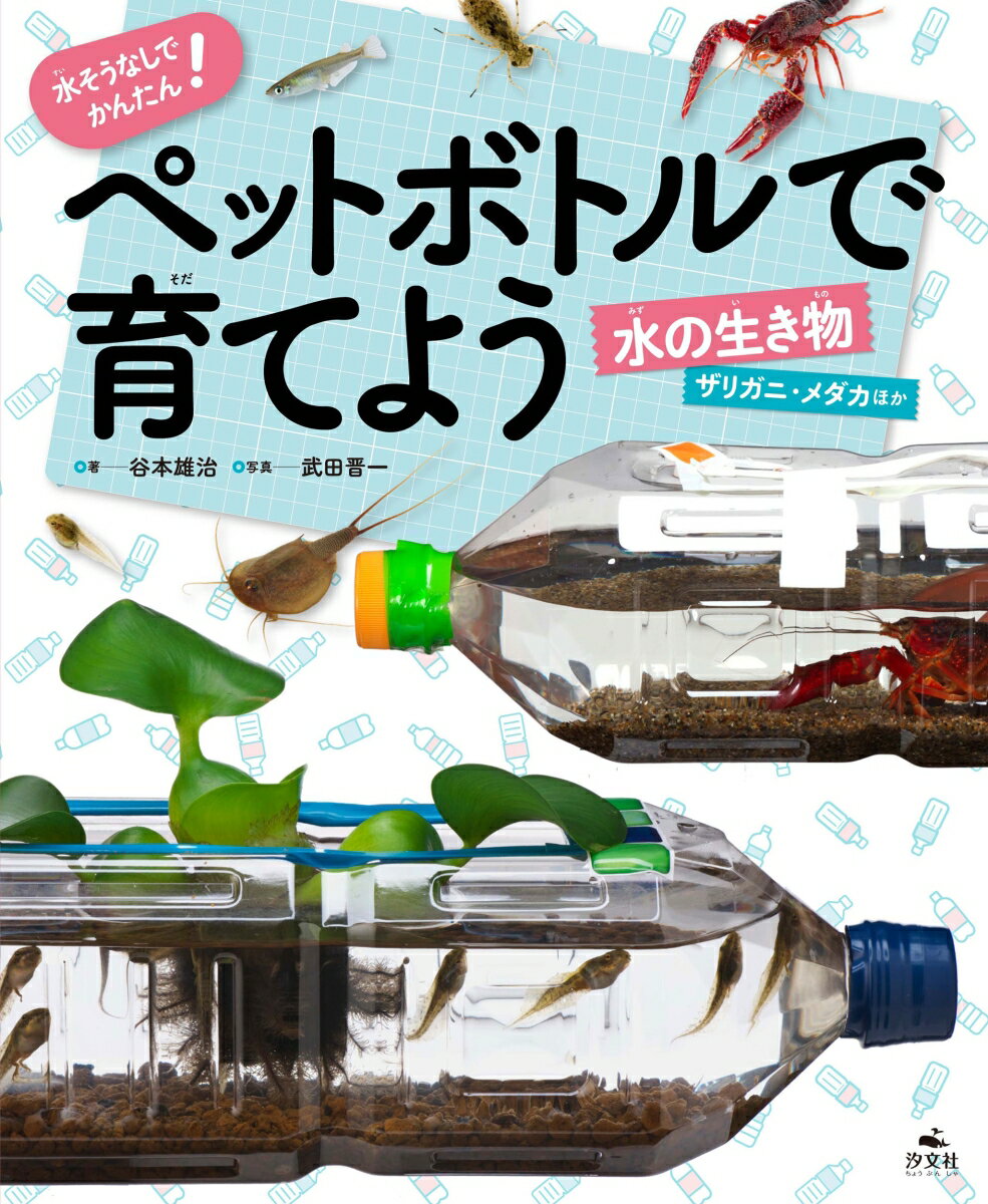 水そうなしでかんたん！　ペットボトルで育てよう　水の生き物　ザリガニ・メダカほか