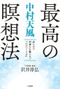 中村天風 最高の瞑想法 安らかで何事にも動じない「心のつくり方」 （単行本） 沢井 淳弘