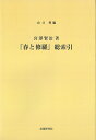 宮澤賢治著『春と修羅』総索引 [ 山口　豊 ]