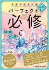 看護師国家試験　パーフェクト！必修問題対策　2025 [ メヂカルフレンド社編集部 ]