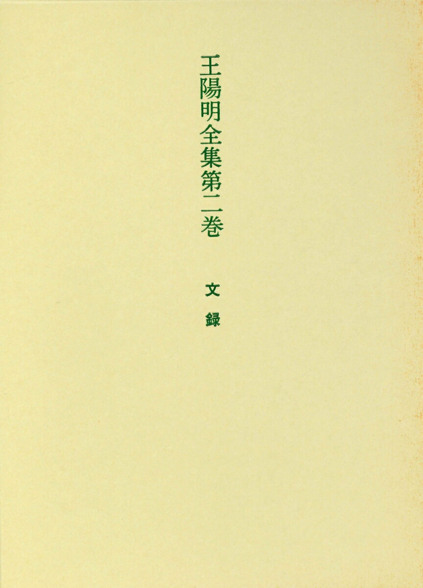 王陽明全集　2　文録