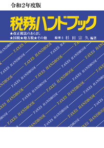 令和2年度版　税務ハンドブック [ 杉田　宗久 ]