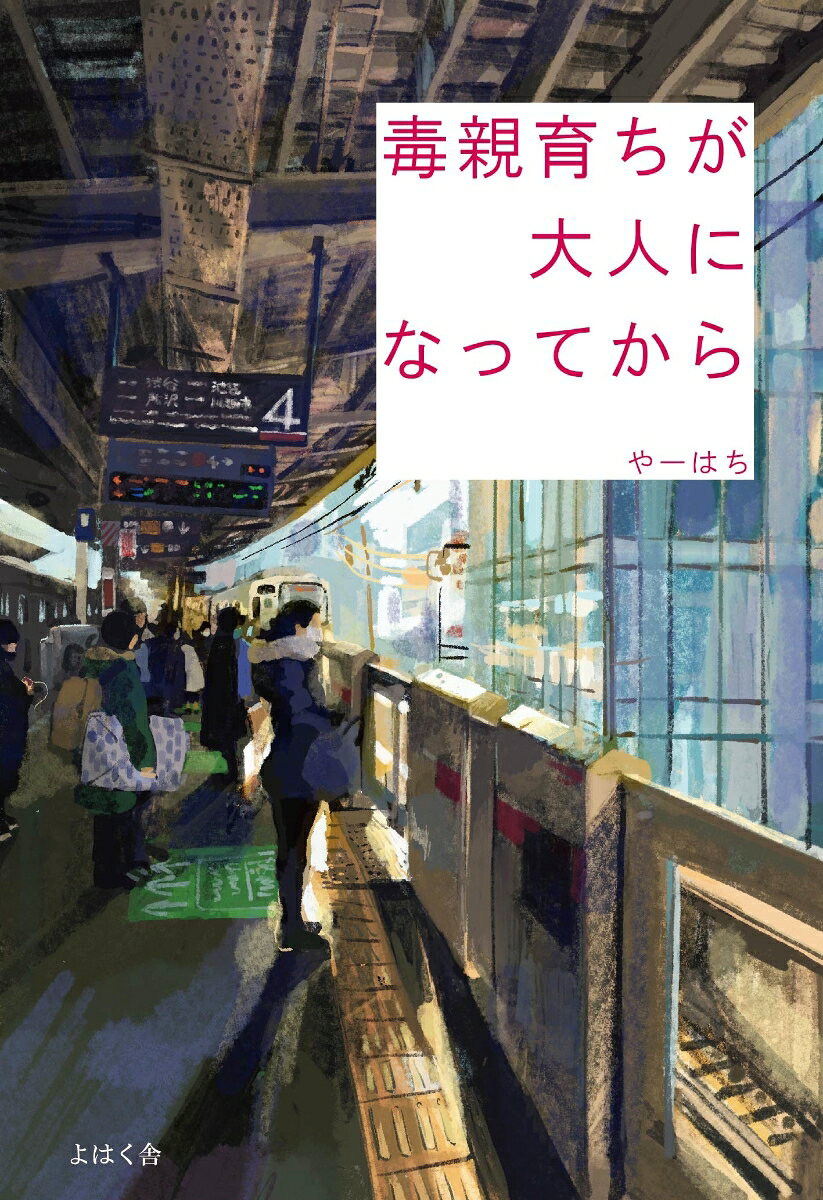 毒親育ちが大人になってから