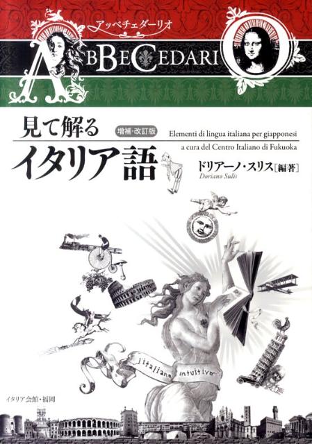 ３人のイタリア人による画期的イタリア語教科書。文法説明をできるだけ省いた、わかりやすい内容。歌、童話、イタリアのあれこれ、楽しい教材を活用。