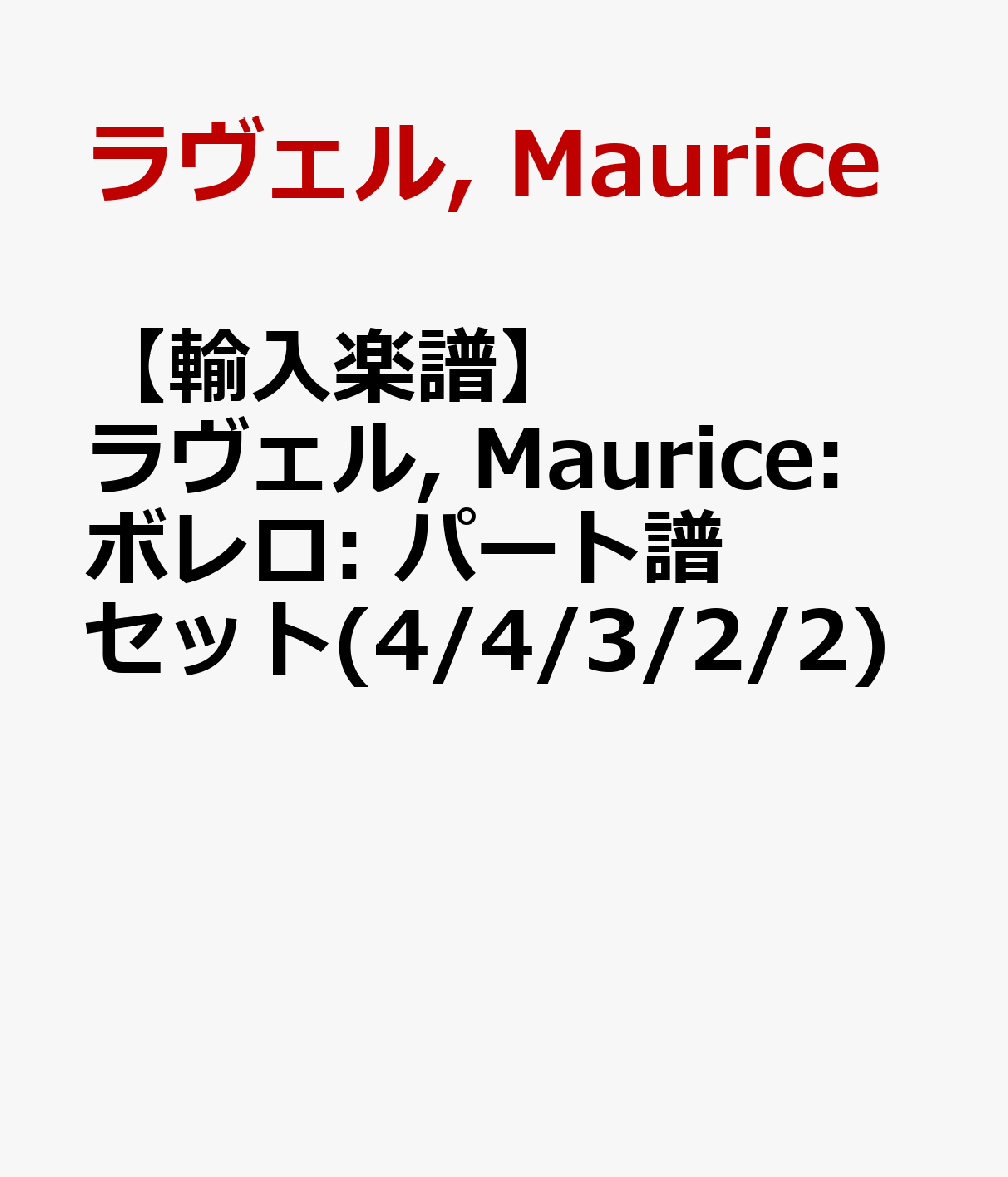 【輸入楽譜】ラヴェル, Maurice: ボレロ: パート譜セット(4/4/3/2/2)