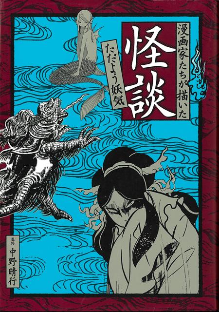 【バーゲン本】漫画家たちが描いた怪談　ただよう妖気 [ 手塚　治虫　他 ]