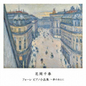 花岡千春フォーレ ピアノショウヒンシュウ ユメノアトニ ハナオカチハル 発売日：2022年09月21日 予約締切日：2022年09月17日 FAURE PIECES DE PIANO JAN：4528847007328 BZCSー3100 ベルウッド・レコード(株) フォーレ 花岡千春 ベルウッド・レコード(株) [Disc1] 『フォーレ ピアノ小品集〜夢のあとに』／CD アーティスト：花岡千春 曲目タイトル： &nbsp;1.(フォーレ)／ 前奏曲集 第1番 Andante molto moderato ／(花岡千春)[3:37] &nbsp;2.(フォーレ)／ 前奏曲集 第2番 Allegro ／(花岡千春)[2:32] &nbsp;3.(フォーレ)／ 前奏曲集 第3番 Andante ／(花岡千春)[4:06] &nbsp;4.(フォーレ)／ 前奏曲集 第4番 Allegretto moderato ／(花岡千春)[1:55] &nbsp;5.(フォーレ)／ 前奏曲集 第5番 Allegro ／(花岡千春)[3:06] &nbsp;6.(フォーレ)／ 前奏曲集 第6番 Andante ／(花岡千春)[2:16] &nbsp;7.(フォーレ)／ 前奏曲集 第7番 Andante moderato ／(花岡千春)[2:33] &nbsp;8.(フォーレ)／ 前奏曲集 第8番 Allegro ／(花岡千春)[1:21] &nbsp;9.(フォーレ)／ 前奏曲集 第9番 Adagio ／(花岡千春)[2:31] &nbsp;10.(フォーレ)／ パヴァーヌ ／(花岡千春)[5:01] &nbsp;11.(フォーレ)／ 子守歌 ／(花岡千春)[3:09] &nbsp;12.(フォーレ)／ 3つの無言歌 第1番 Andante quasi Allegretto ／(花岡千春)[1:55] &nbsp;13.(フォーレ)／ 3つの無言歌 第2番 Allegro molto ／(花岡千春)[2:24] &nbsp;14.(フォーレ)／ 3つの無言歌 第3番 Andante moderato ／(花岡千春)[2:03] &nbsp;15.(フォーレ)／ 月の光 ／(花岡千春)[2:45] &nbsp;16.(フォーレ)／ シシリエンヌ ／(花岡千春)[3:24] &nbsp;17.(フォーレ)／ ドリー 子守歌 ／(花岡千春)[2:14] &nbsp;18.(フォーレ)／ ドリー ミ・ア・ウ ／(花岡千春)[2:10] &nbsp;19.(フォーレ)／ ドリー ドリーの庭 ／(花岡千春)[2:30] &nbsp;20.(フォーレ)／ ドリー キティ=ヴァルス ／(花岡千春)[2:33] &nbsp;21.(フォーレ)／ ドリー タンドレス ／(花岡千春)[3:06] &nbsp;22.(フォーレ)／ ドリー スペイン舞曲 ／(花岡千春)[2:18] &nbsp;23.(フォーレ)／ 夢のあとに ／(花岡千春)[2:38] CD クラシック 器楽曲