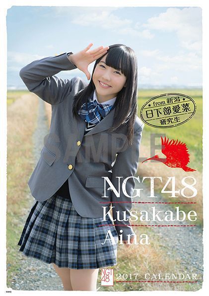 （壁掛）NGT48 日下部愛菜 B2カレンダー 2017【楽天ブックス限定特典付】 [ 日下部愛菜 ]