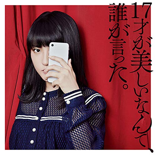 17才が美しいなんて、誰が言った。 (初回限定盤 CD＋Blu-ray)