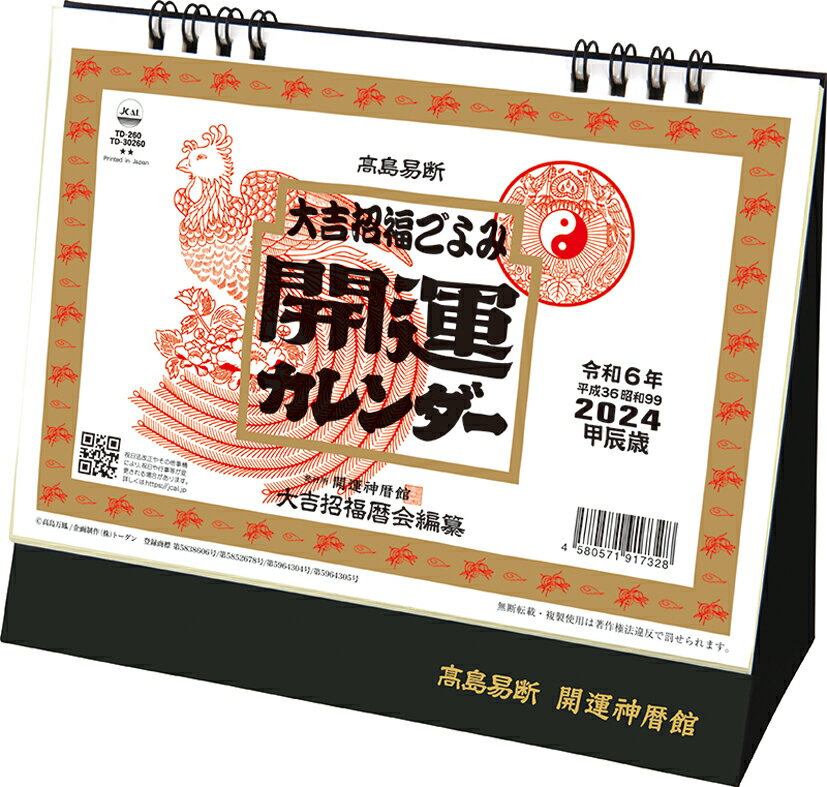 2024年 トーダン 卓上L・開運カレンダー 15.6 x 18cm TD-30260