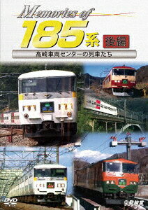 Memories of 185系 後編 高崎車両センターの列車たち [ (鉄道) ]