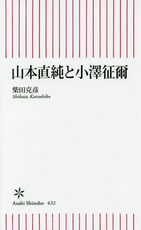 山本直純と小澤征爾 朝日新書 [ 柴田克彦 ]