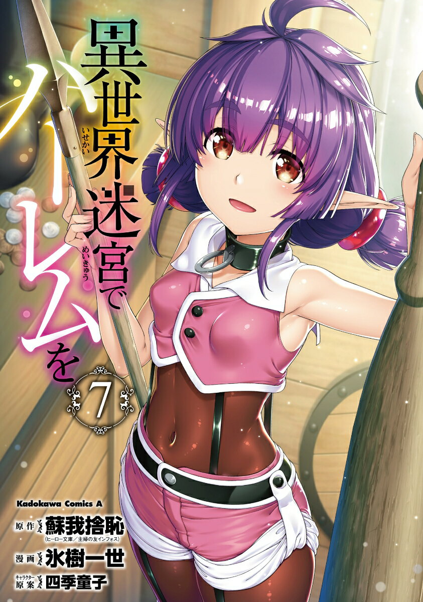 異世界迷宮でハーレムを （7）