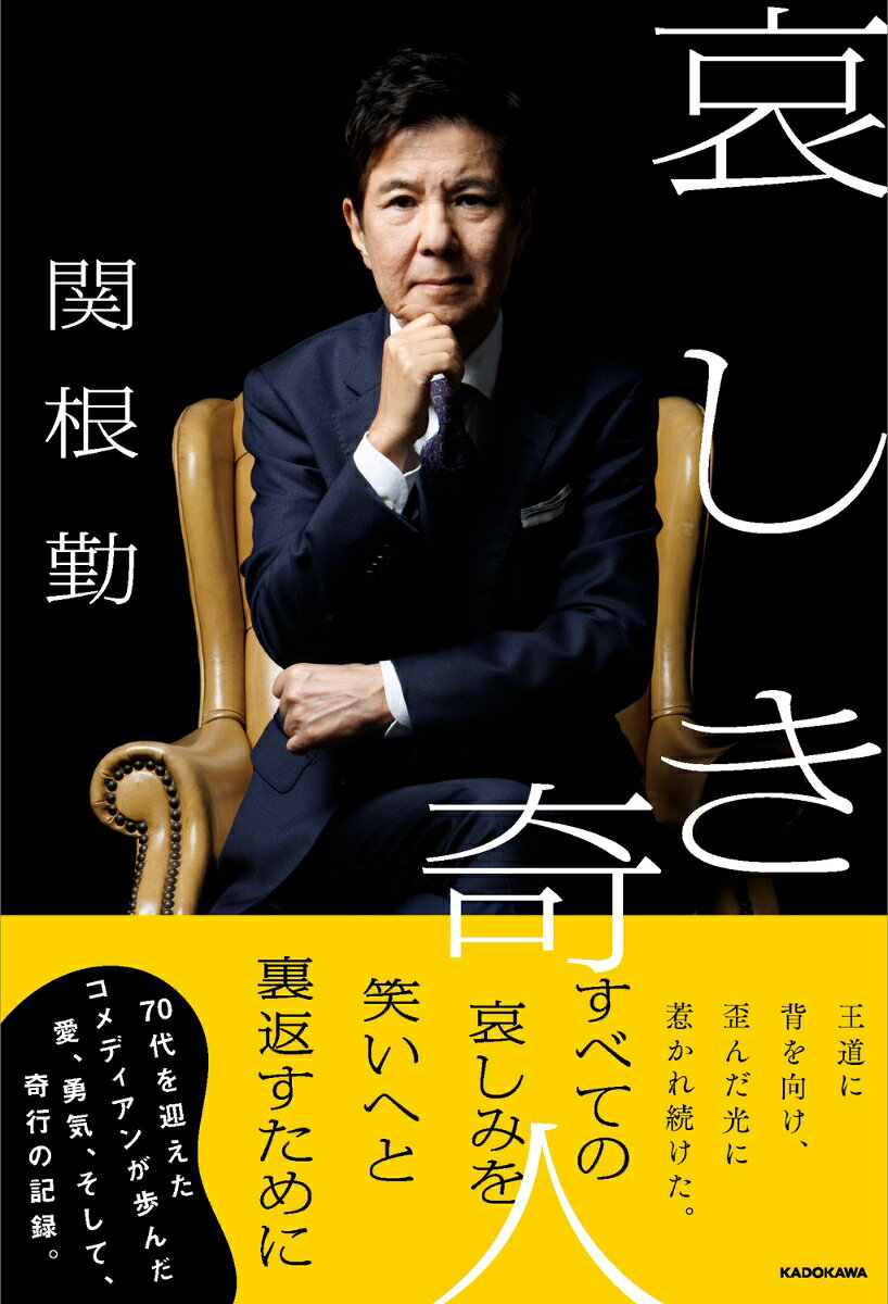哀しき奇人
