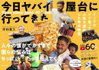 今日 ヤバイ屋台に 行ってきた インドでメシ食って人生大逆転した男の物語 [ 坪和　寛久 ]