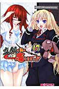 マジキュー4コマ真剣で私に恋しなさい！！ 12巻