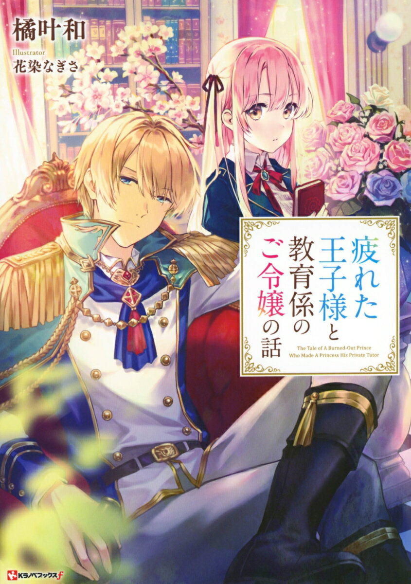 疲れた王子様と教育係のご令嬢の話