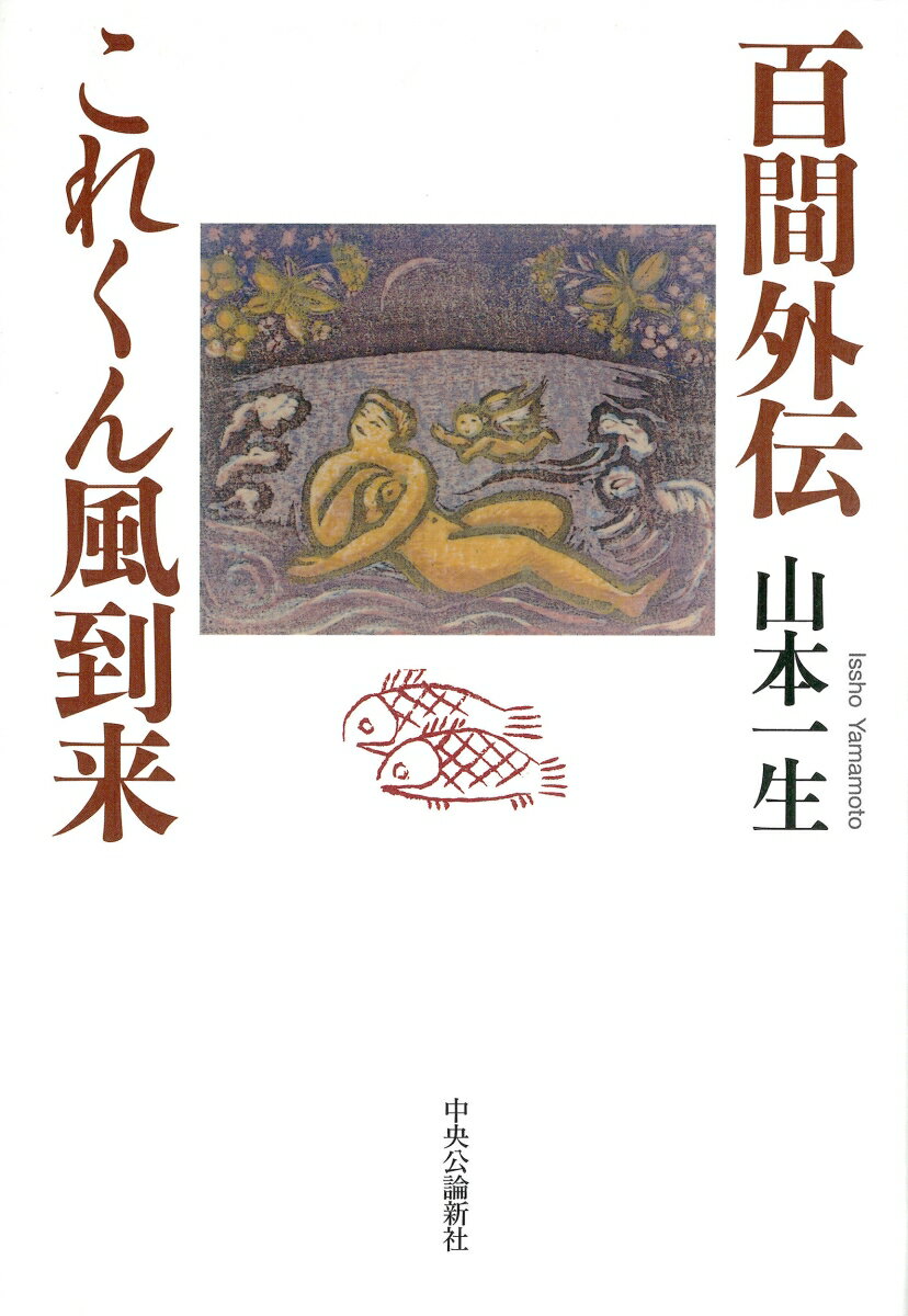 司馬遼太郎と網野善彦 「この国のかたち」を求めて [ 川原崎剛雄 ]