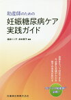 助産師のための妊娠糖尿病ケア実践ガイド アドバンス助産師必携！ [ 福井トシ子 ]