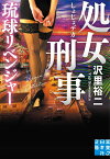 処女刑事　琉球リベンジャー （実業之日本社文庫） [ 沢里　裕二 ]