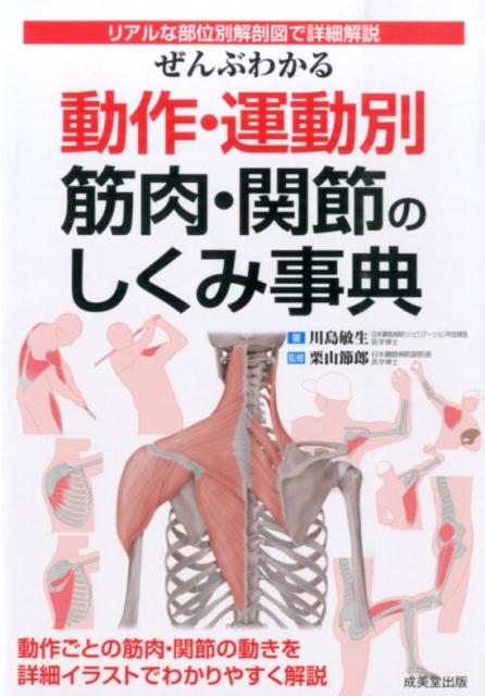 ぜんぶわかる動作・運動別筋肉・関節のしくみ事典