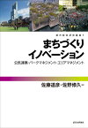 まちづくりイノベーション 公民連携・パークマネジメント・エリアマネジメント （都市経営研究叢書　第1巻） [ 佐藤道彦 ]