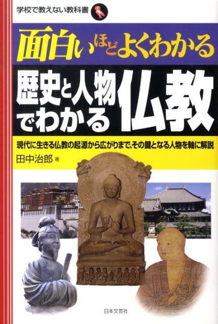 面白いほどよくわかる歴史と人物でわかる仏教