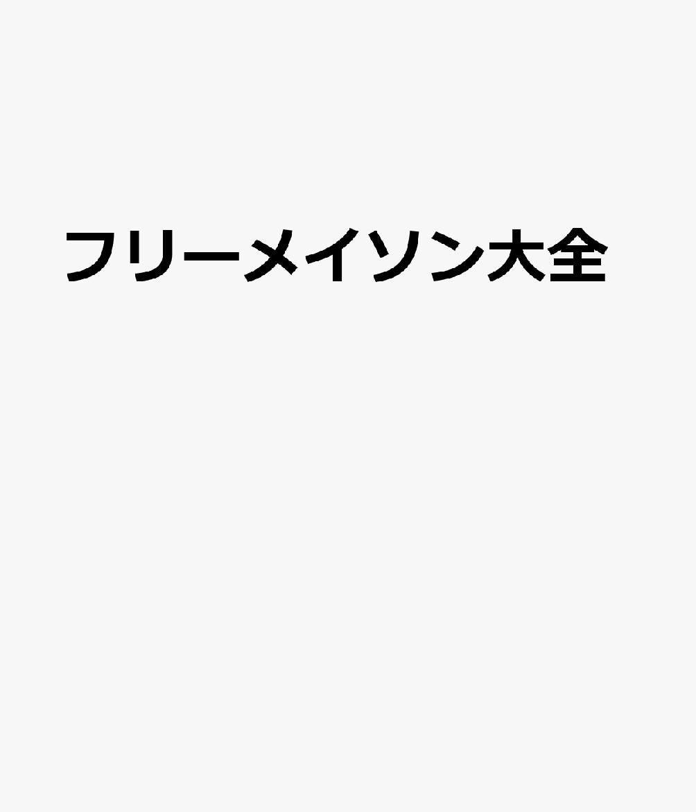 フリーメイソン大全 : 秘密結社の伝説と真実 書影