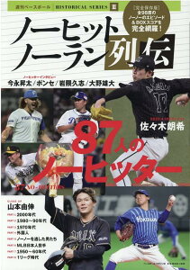 ノーヒットノーラン列伝 87人のノーヒッター （B・B・MOOK　週刊ベースボール　HISTORICAL　S）