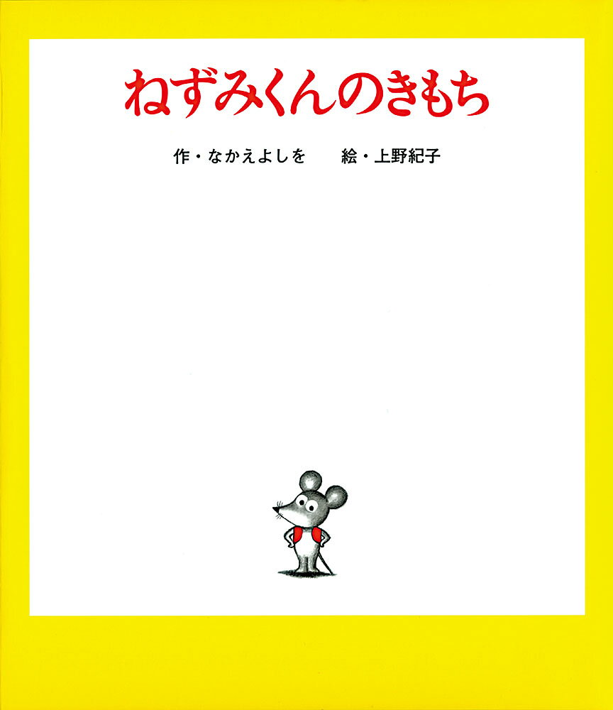 ねずみくんのきもちの表紙