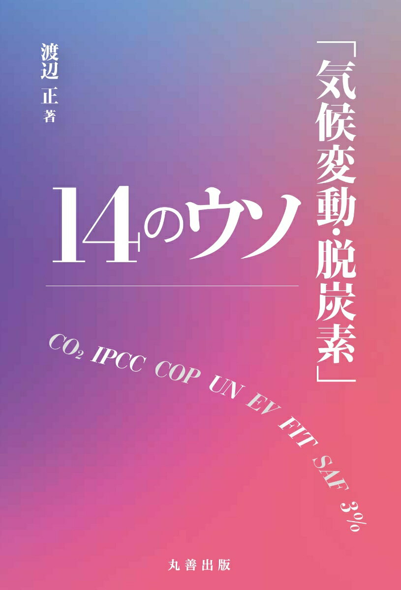 「気候変動・脱炭素」14のウソ