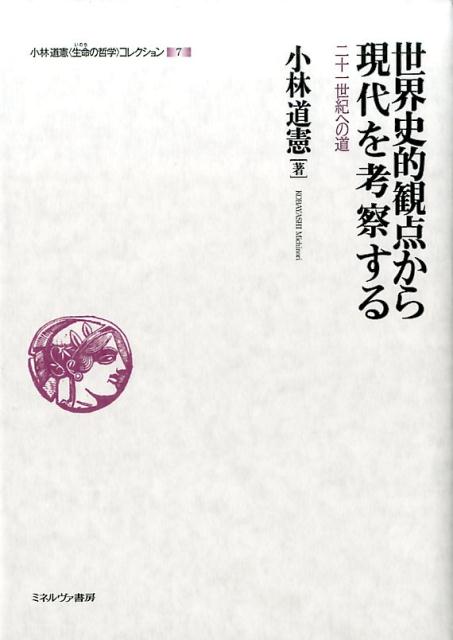 世界史的観点から現代を考察する（7）