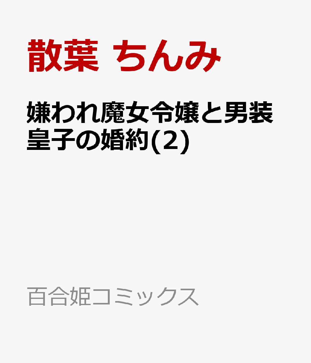 嫌われ魔女令嬢と男装皇子の婚約(2)