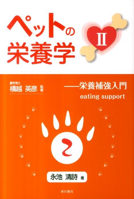 ペットの栄養学（2）