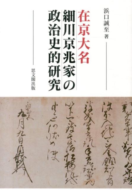 在京大名細川京兆家の政治史的研究 [ 浜口誠至 ]