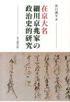 在京大名細川京兆家の政治史的研究 [ 浜口誠至 ]