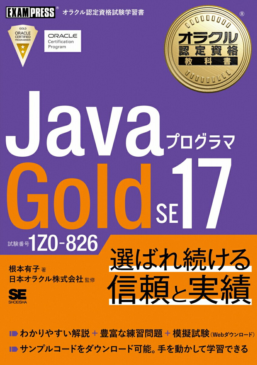 オラクル認定資格教科書 Javaプログラマ Gold SE 17（試験番号1Z0-826）