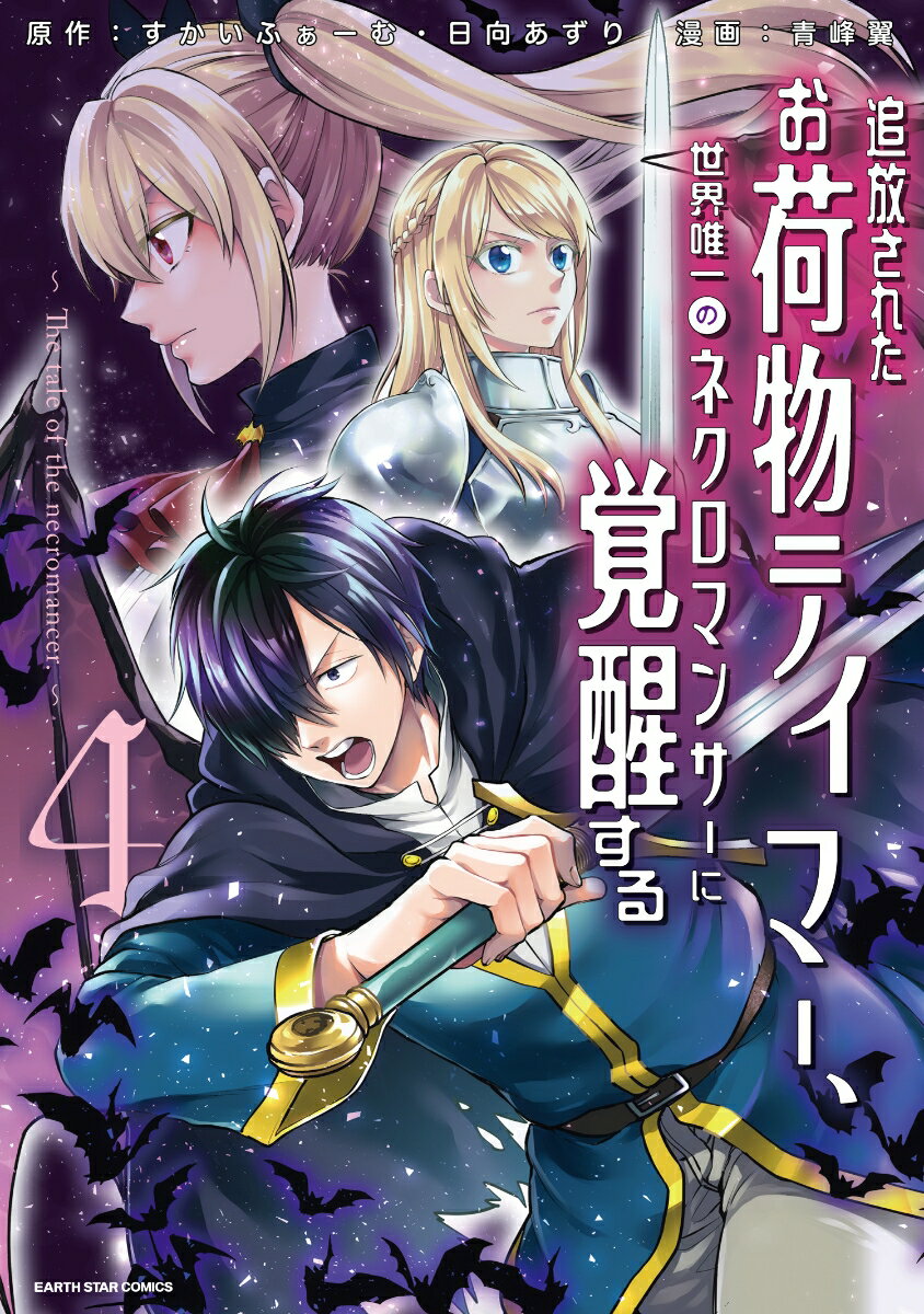 追放されたお荷物テイマー、世界唯一のネクロマンサーに覚醒する ～The tale of the necromancer.～（4） （アース・スター　コミックス） [ 青峰翼 ]