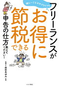 難しいこと分からなくてもフリーランスがお得に節税できる申告の仕方教えてください！